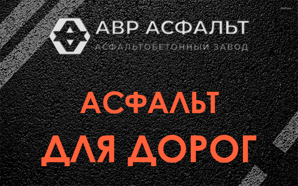 Асфальт для дорог в Бокситогорске