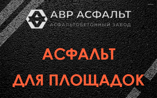 Асфальт для площадок в Бокситогорске