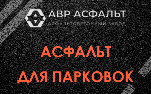 Асфальт для парковок Бокситогорске