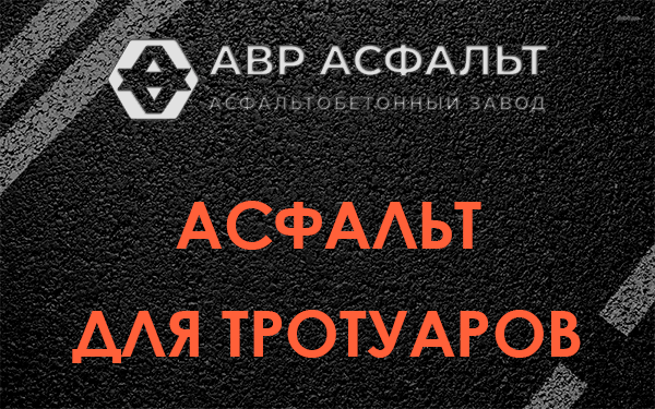 Асфальт для тротуаров в Бокситогорске