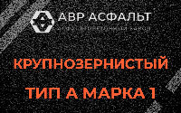 Крупнозернистая смесь А1 в Бокситогорске
