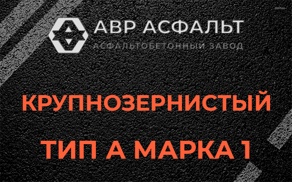 Крупнозернистый тип А марка 1 в Бокситогорске