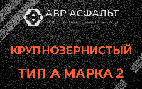 Крупнозернистая смесь А2 в Бокситогорске