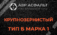 Крупнозернистая смесь Б1 в Бокситогорске