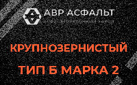 Крупнозернистая смесь Б2 в Бокситогорске