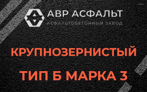 Крупнозернистый тип Б марка 3 в Бокситогорске