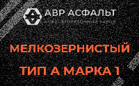 Мелкозернистая смесь А1 в Бокситогорске