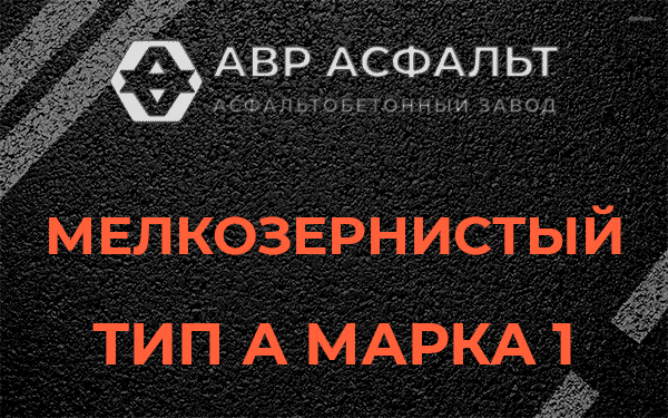 Мелкозернистый тип А марка 1 в Бокситогорске