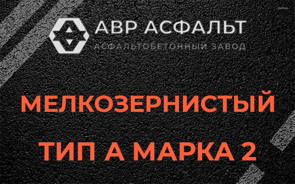 Мелкозернистый тип А марка 2 в Бокситогорске