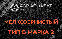Мелкозернистая смесь Б2 в Бокситогорске