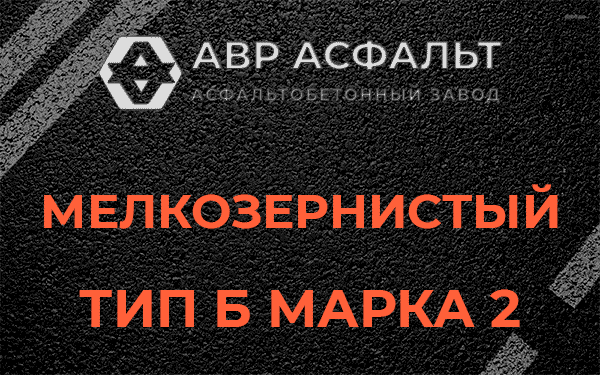 Мелкозернистый тип Б марка 2 в Бокситогорске
