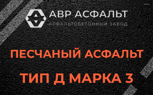 Песчаный асфальт тип Д марка 3 в Бокситогорске
