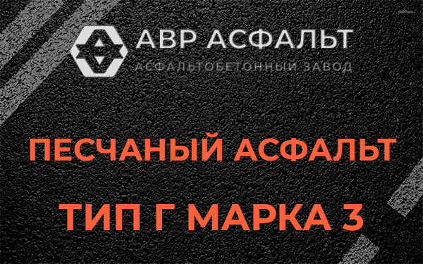 Песчаный асфальт тип Г марка 3 в Бокситогорске