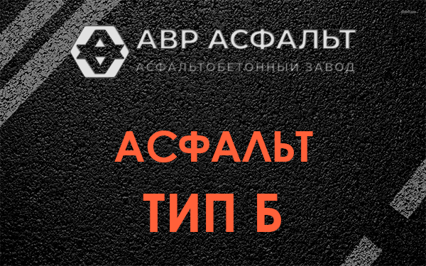 Асфальт тип Б в Бокситогорске