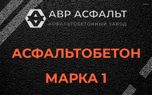 Асфальтобетон марка 1 в Бокситогорске