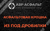 Асфальтовая крошка из под дробилки в Бокситогорске
