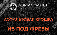 Асфальтовая крошка из под фрезы в Бокситогорске