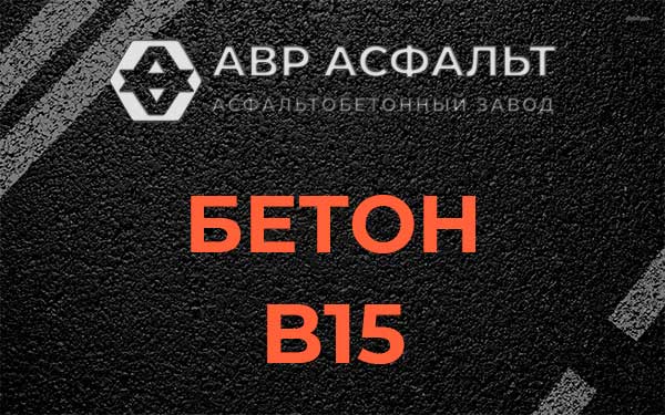 Бетон В15 в Бокситогорске