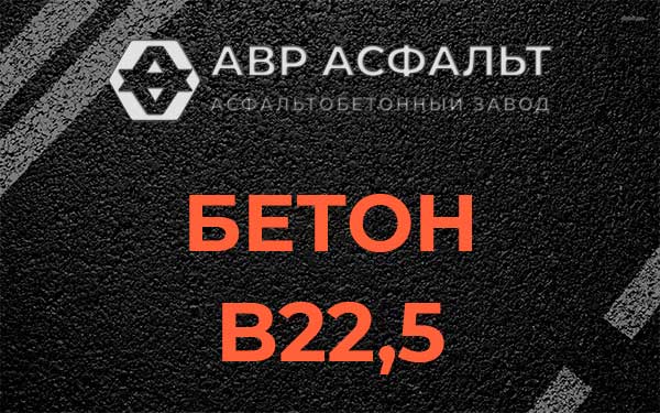 Бетон В22,5 в Бокситогорске