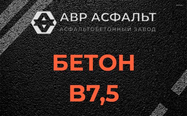 Бетон В7,5 в Бокситогорске