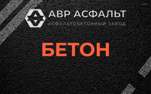 Бетон в Бокситогорске