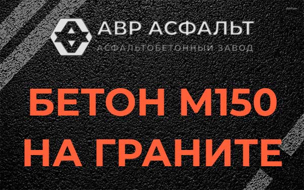 Бетон М150 на граните в Бокситогорске