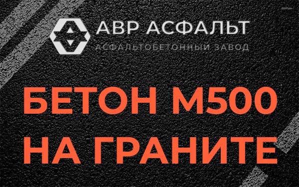 Бетон М500 на граните в Бокситогорске
