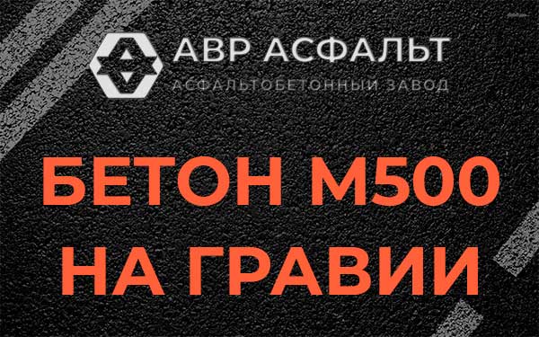 Бетон М500 на гравии в Бокситогорске
