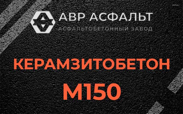 Керамзитбетон М150 в Бокситогорске