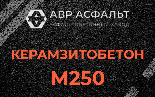 Керамзитбетон М250 в Бокситогорске