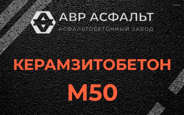 Керамзитбетон М50 в Бокситогорске