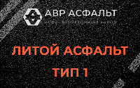 Литой асфальт тип 1 в Бокситогорске