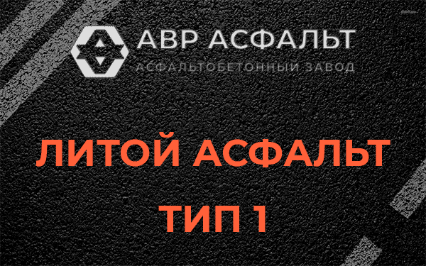 Литой асфальт тип 1 в Бокситогорске