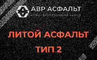 Литой асфальт тип 2 в Бокситогорске