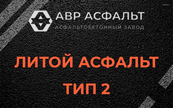 Литой асфальт тип 2 в Бокситогорске