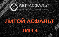 Литой асфальт тип 3 в Бокситогорске