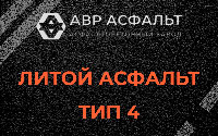 Литой асфальт тип 4 в Бокситогорске