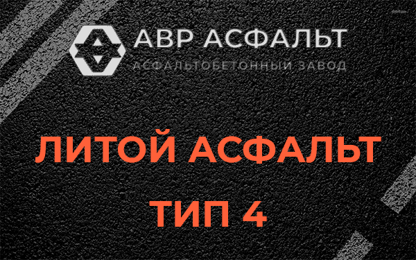 Литой асфальт тип 4 в Бокситогорске