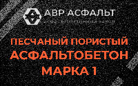 Песчано-пористая крупнозернистая смесь марки 1 в Бокситогорске