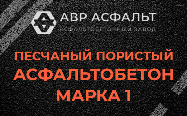 Песчаный пористый асфальтобетон марка 1 в Бокситогорске