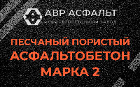 Песчано-пористая крупнозернистая смесь марки 2 в Бокситогорске