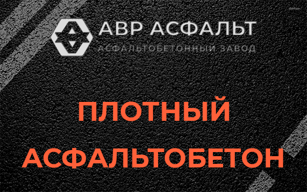 Плотный асфальтобетон в Бокситогорске