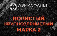 Пористая крупнозернистая смесь марки 2 в Бокситогорске