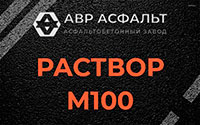 Раствор М100 в Бокситогорске