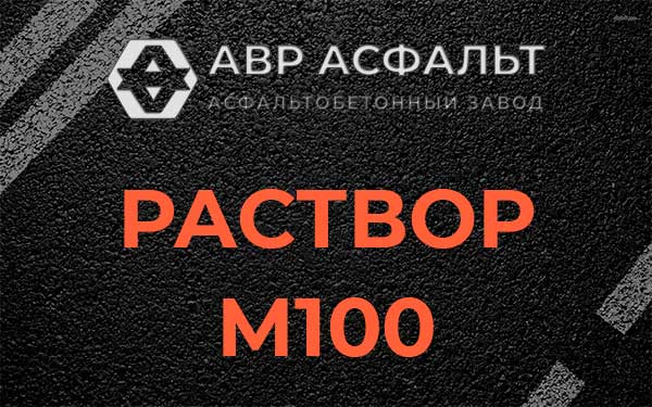 Раствор М100 в Бокситогорске