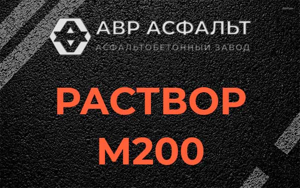 Раствор М200 в Бокситогорске