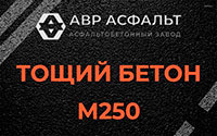 Тощий бетон 250 в Бокситогорске