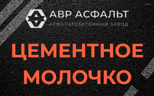 Цементное молочко в Бокситогорске