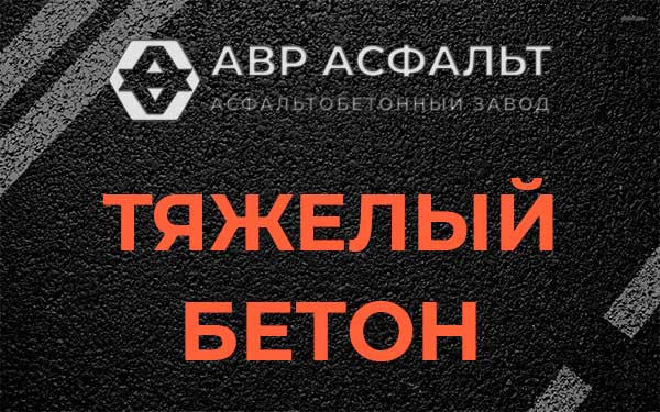 Тяжёлый бетон в Бокситогорске